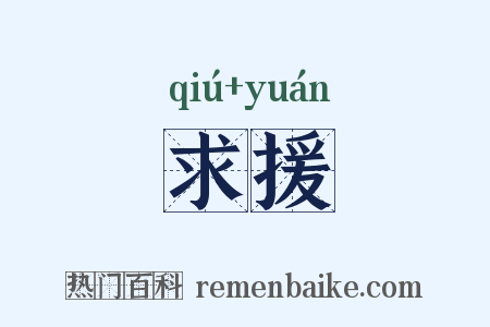 求援是什么意思的图片